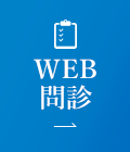 WEB問診