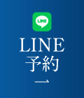 LINE予約