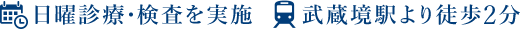日曜診療・検査を実施 武蔵境駅より徒歩2分