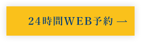 24時間WEB予約