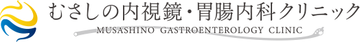 むさしの内視鏡・胃腸内科クリニック MUSASHINO GASTROENTEROLOGY CLINIC