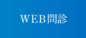 WEB問診