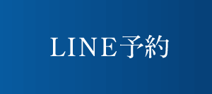 LINE予約