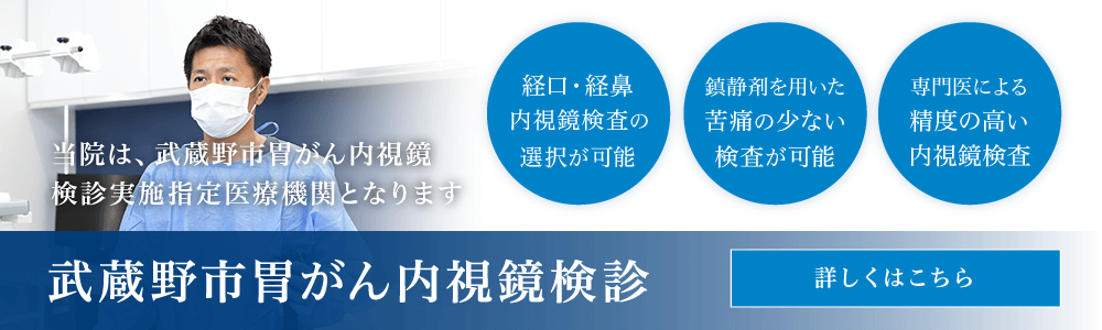 武蔵野市胃がん内視鏡検診