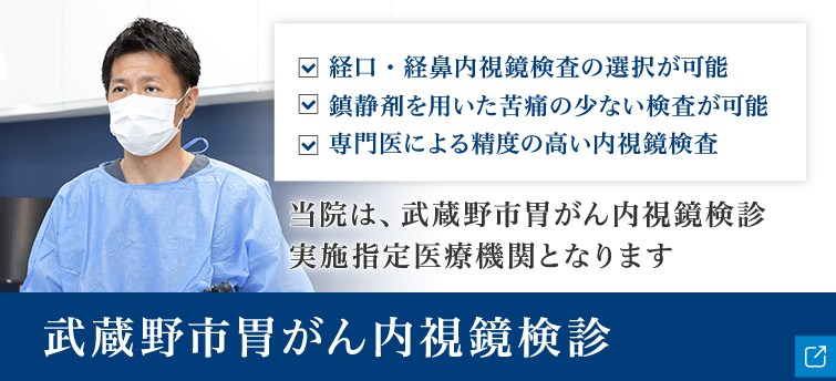 武蔵野市胃がん内視鏡検診