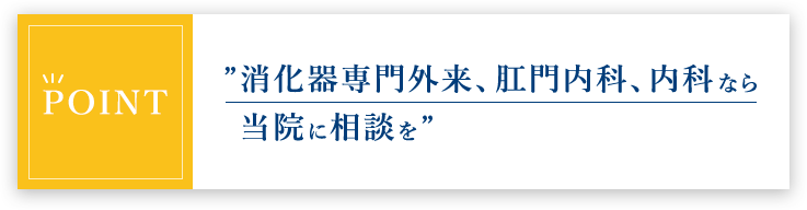 【POINT】”消化器専門外来、肛門内科、内科なら当院に相談を