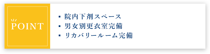 【POINT】院内下剤スペース/男女別更衣室完備/リカバリールーム完備