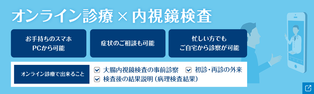 オンライン診療×内視鏡検査