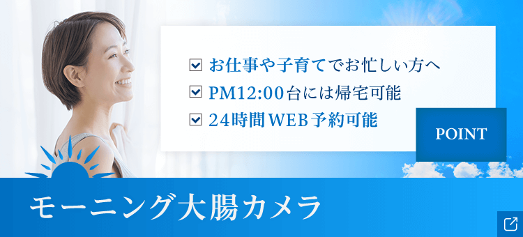 モーニング大腸カメラ検査