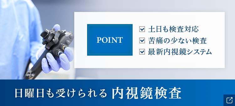 日曜も受けられる 内視鏡検査