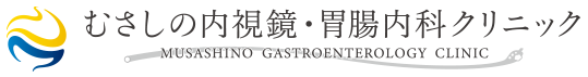 むさしの内視鏡・胃腸内科クリニック MUSASHINO GASTROENTEROLOGY CLINIC