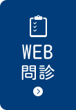 WEB問診