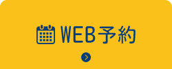 WEB予約