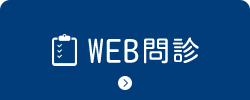 WEB問診