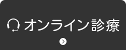 オンライン診療