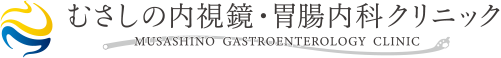 むさしの内視鏡・胃腸内科クリニック MUSASHINO GASTROENTEROLOGY CLINIC