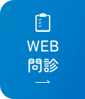 WEB問診