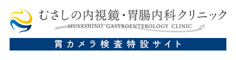 むさしの内視鏡・胃腸内科クリニック MUSASHINO GASTROENTEROLOGY CLINIC
