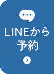 LINEから予約