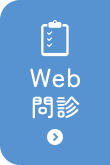 WEB問診