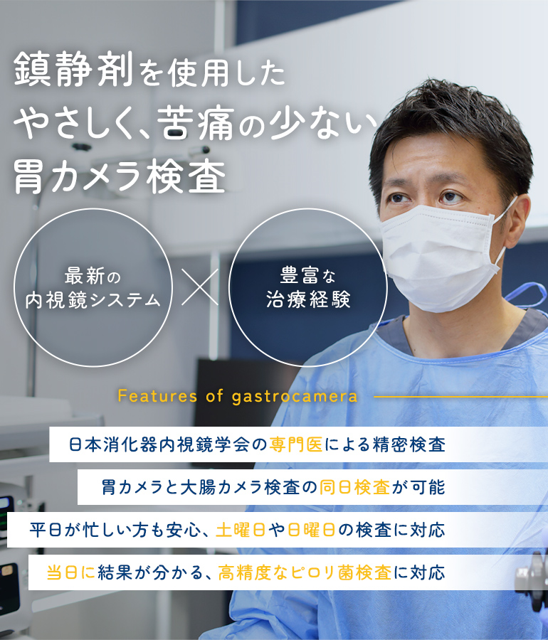 鎮静剤を使用したやさしく、苦痛の少ない胃カメラ検査 最新の内視鏡システム 豊富な治療経験