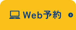 WEB予約