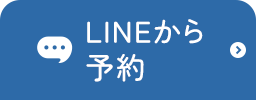 LINEから予約