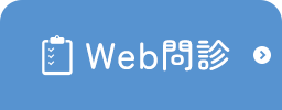 WEB問診