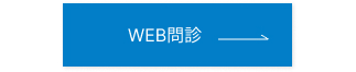 WEB問診