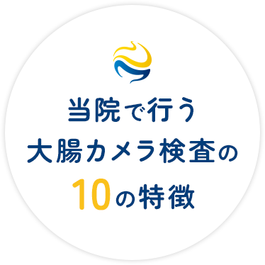 当院で行う大腸カメラ検査の10の特徴