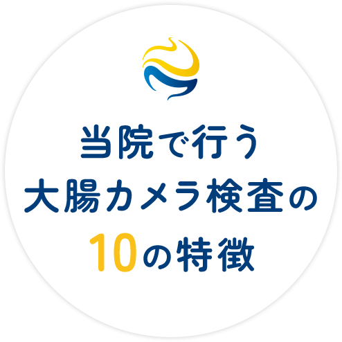 当院で行う大腸カメラ検査の10の特徴