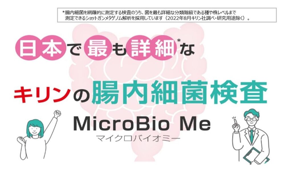 キリンの腸内細菌検査マイクロバイオミー