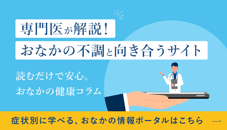 専門医が解説!おなかの不調と向き合うサイト