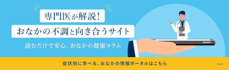 専門医が解説!おなかの不調と向き合うサイト